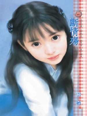 cover image of 斷情殤